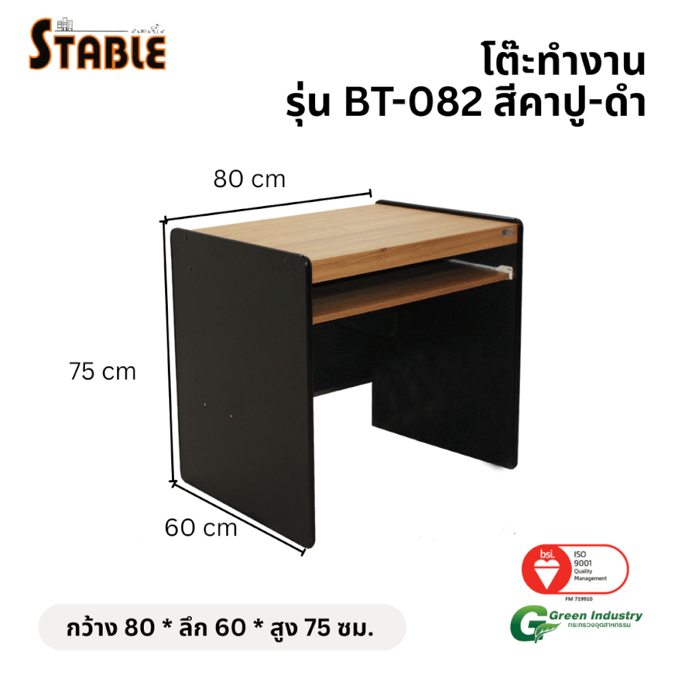 โต๊ะคอมพิวเตอร์ STABLE รุ่น BT-082 80 ซม. สีคาปู-ดำ